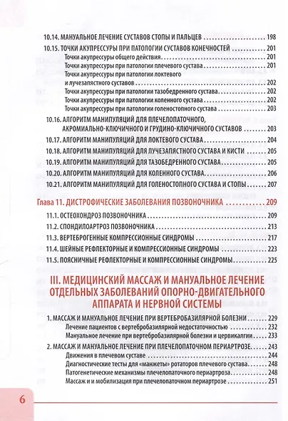 Вертебральный массаж. Диагностика и лечение заболеваний опорно-двигательного аппарата и нервной системы мануальными методами. Теория и практика. Учебное пособие + полный аудиокурс для слабовидящих. Двуцветное издание - фото 7
