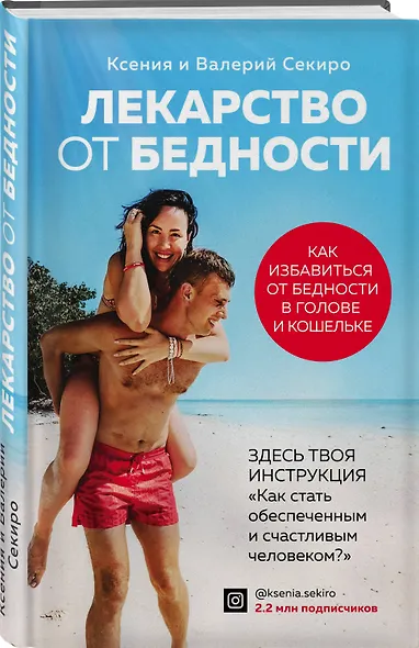 Лекарство от бедности. Как избавиться от бедности в голове и кошельке - фото 3