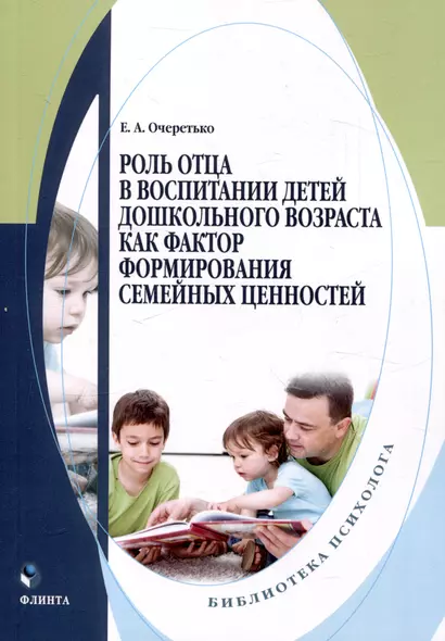 Роль отца в воспитании детей дошкольного возраста как фактор формирования семейных ценностей. Монография - фото 1