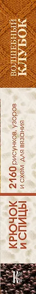 Большая энциклопедия узоров. Крючок и спицы: 2160 рисунков, узоров и схем для вязания - фото 4