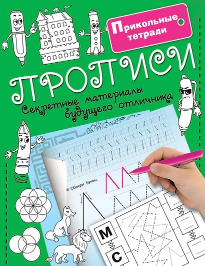 Прописи. Секретные материалы будущего отличника - фото 1