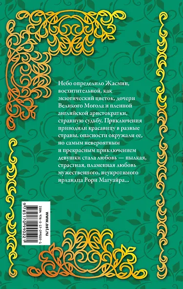 Дикарка Жасмин - фото 2