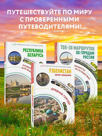 Узбекистан. Древние города. Маршруты для путешествий - фото 7