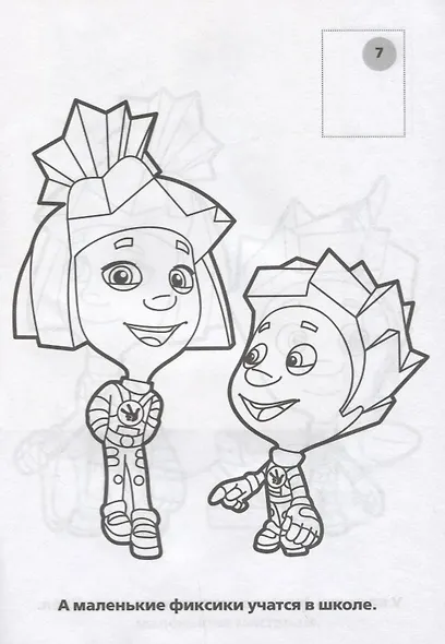 Фиксики. Наклей и Раскрась+ 16 Наклеек - фото 3