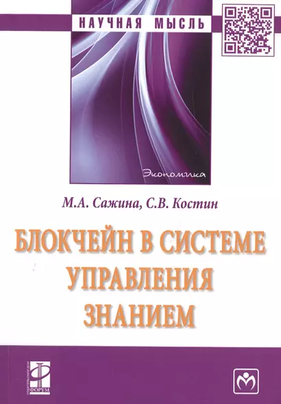 Блокчейн в системе управления знанием. Монография - фото 1