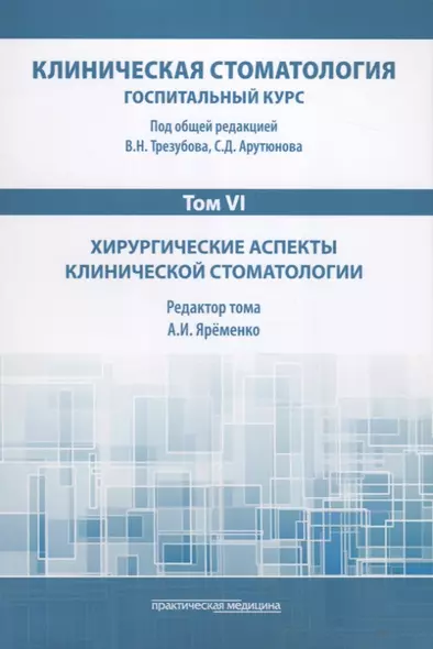 Клиническая стоматология. Том VI. Хирургические аспекты клинической стоматологии - фото 1