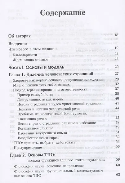 Терапия принятия и ответственности. Процессы и практика осознанных изменений - фото 2