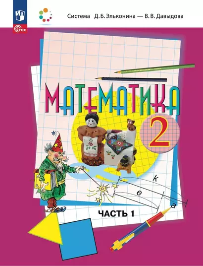 Математика: 2 класс: учебное пособие: в 2-х частях. Часть 1 - фото 1