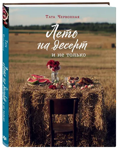 Лето на десерт - фото 3