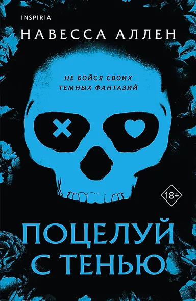 Поцелуй с тенью - фото 1