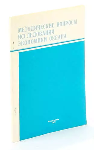 Методические вопросы исследования экономики океана - фото 1