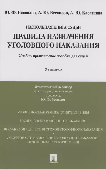 Правила назначения уголовного наказания.Учебно-практическое пос. для судей.-2-е изд., перераб. и доп. - фото 1