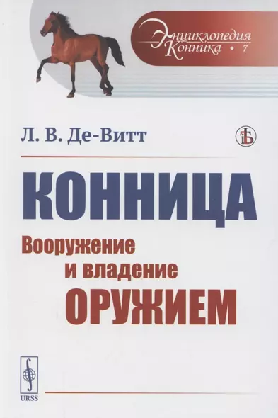 Конница. Вооружение и владение оружием - фото 1