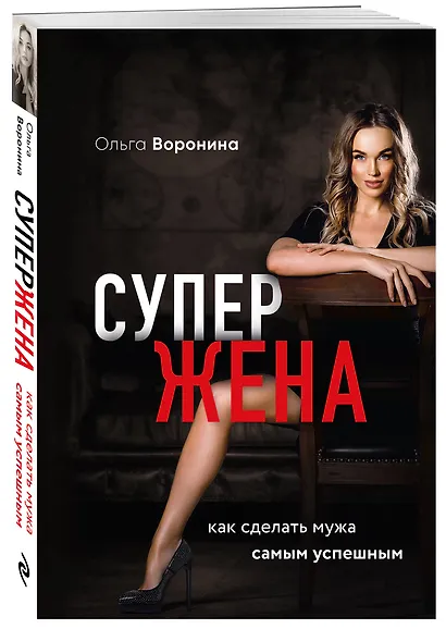 Супержена. Как сделать мужа самым успешным - фото 3