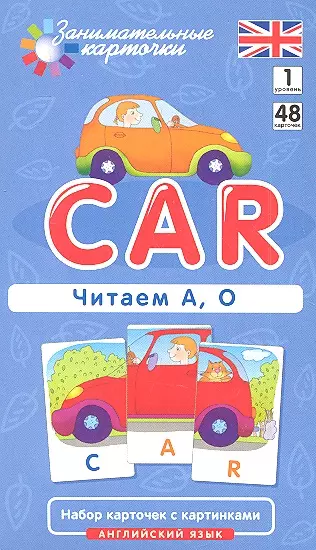 Наглядное пособие Car. Читаем А О. Английский язык, Level 1. Набор карточек с картинками - фото 1