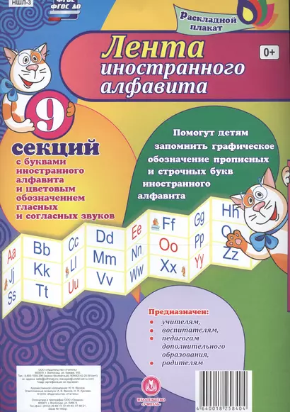 Лента иностранного алфавита. Раскладной плакат из 9 секций с буквами иностранного алфавита и цветовым обозначением гласных и согласных звуков - фото 1