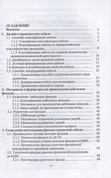 Основы конструирования изделий из древесины. Дизайн корпусной мебели - фото 2