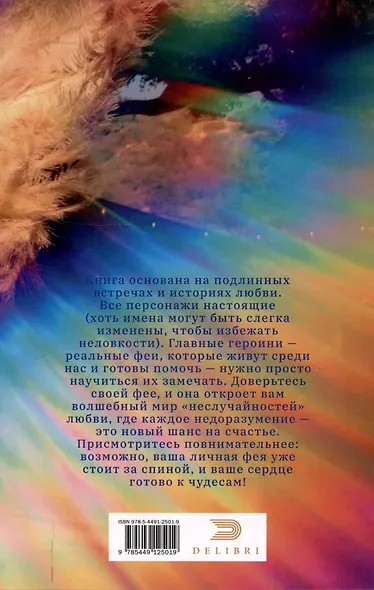 Доверяй своей фее. Неслучайности любви - фото 2