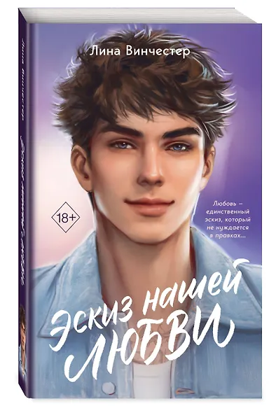 Эскиз нашей любви (мягкая обложка) - фото 3