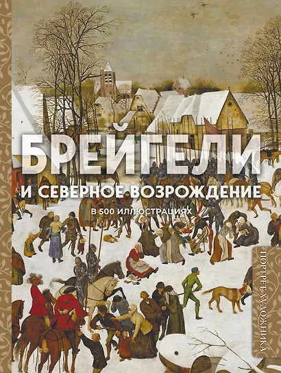 Брейгели и Северное Возрождение в 500 иллюстрациях - фото 1