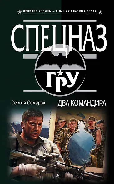 Два командира - фото 1