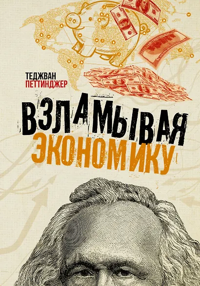 Взламывая экономику - фото 1