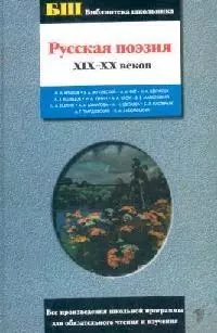 Русская поэзия XIX-XXве - фото 1