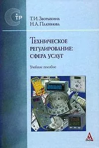 Техническое регулирование: сфера услуг: Учебное пособие - фото 1