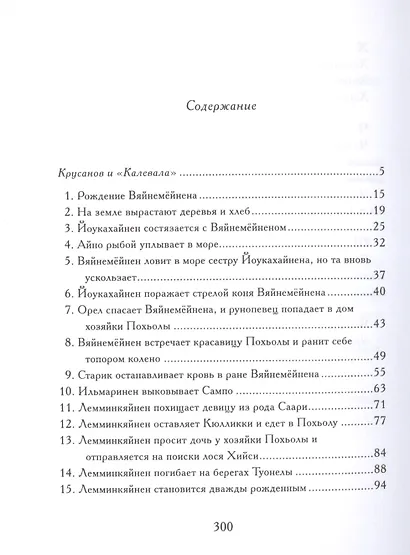 Калевала: Эпос. (Карело-финский эпос в пересказе Павла Крусанова) - фото 2