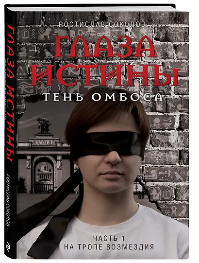 Глаза истины: тень Омбоса. Часть 1. На тропе возмездия - фото 3