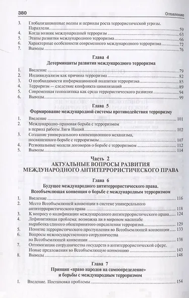 Международный терроризм. Происхождение, эволюция, актуальные вопросы правового противодействия. Монография - фото 3