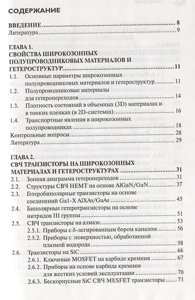 СВЧ транзисторы на широкозонных полупроводниках Учебное пособие - фото 2