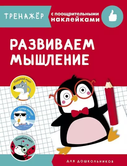 Развиваем мышление. Тренажер с поощрительными наклейками - фото 1