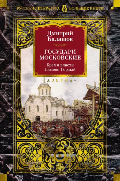 Государи Московские. Бремя власти. Симеон Гордый - фото 1