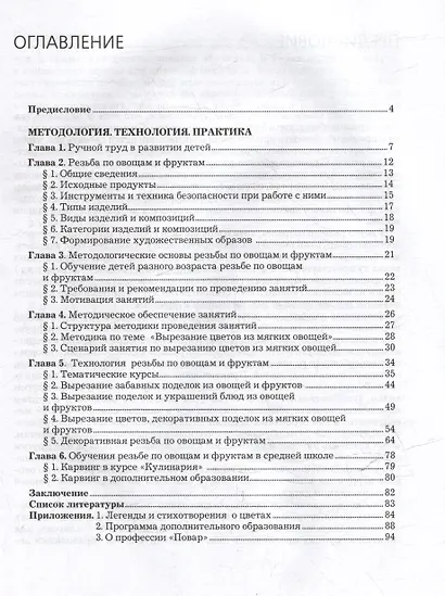 Декоративная резьба по овощам и фруктам (карвинг). Занятия с учащимися 5-9 классов на уроках технологии: учебно-методическое пособие (+CD) - фото 3