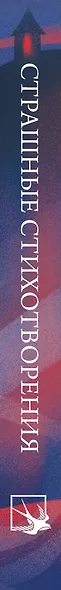 Комплект Книги и шоппер ("Серебряный век. Стихотворения", "Символисты. Стихотворения", "Страшные стихотворения" и Шопер "Лучше бы я сейчас читал...") - фото 10
