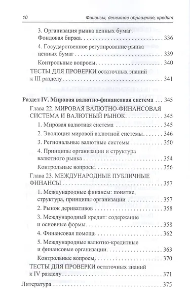 Финансы,денеж.обращение,кредит: учеб.пособие - фото 9