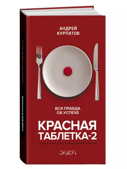 Красная таблетка-2. Вся правда об успехе - фото 1