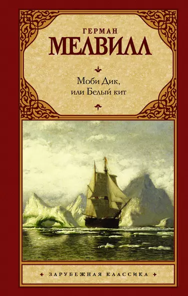 Моби Дик, или Белый кит: роман - фото 1