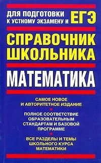 ЕГЭ Математика. Справочник школьника - фото 1