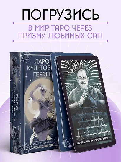 Таро культовых героев. От Гарри Поттера до Уэнсдей (78 карт и руководство к колоде) - фото 9