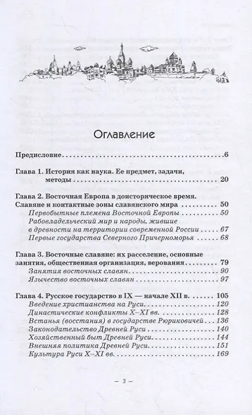 История Руси и Московского царства с древнейших времен до конца XVII века: учебник для всех уровней проф.истор.обр. - фото 2