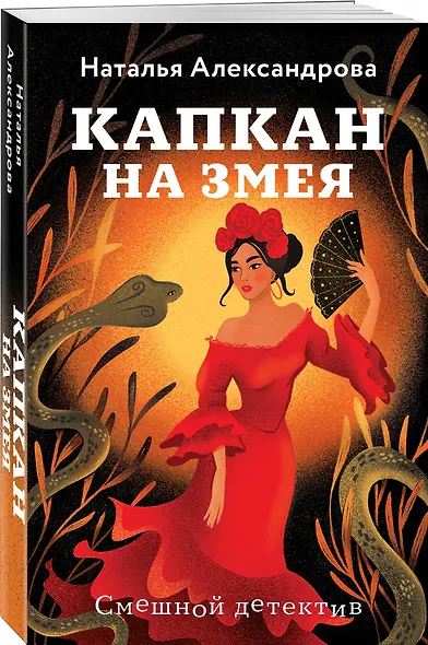 Капкан на змея - фото 3
