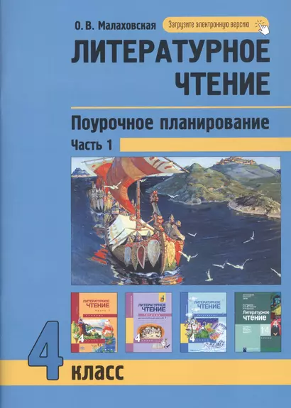 Литературное чтение. Поурочное планирование. 4 класс. Часть1 - фото 1