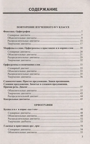 Диктанты по русскому языку. 6 класс. К учебнику М. Т. Баранова и др. "Русский язык. 6 класс. В двух частях" - фото 2