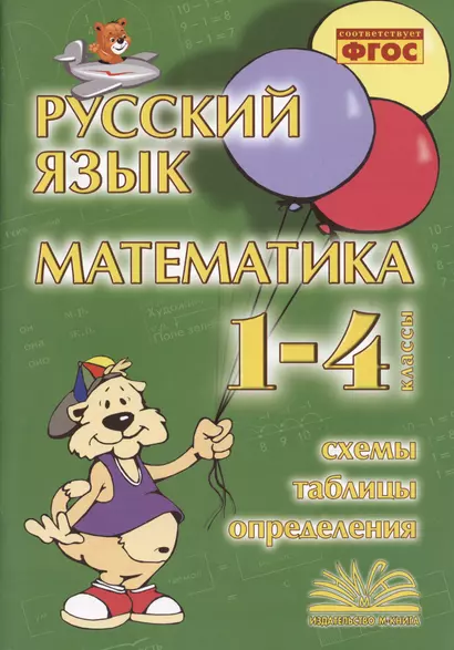 Русский язык. Математика. 1-4 класс. Схемы,таблицы,определения - фото 1