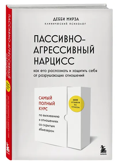 Пассивно-агрессивный нарцисс. Как его распознать и защитить себя от разрушающих отношений - фото 3