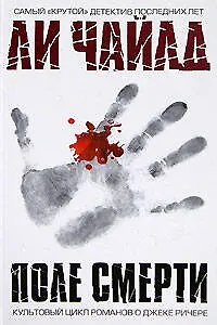Поле смерти - фото 1