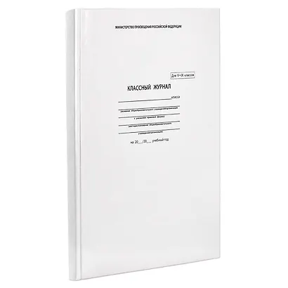 Классный журнал, 5-9 класс, А4 - фото 3
