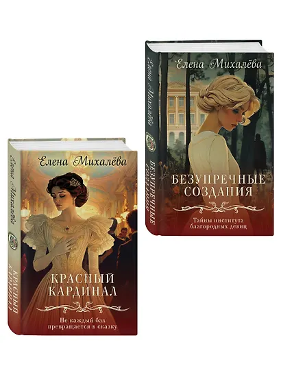 Комплект из 2-х книг. Безупречные создания + Красный кардинал - фото 3